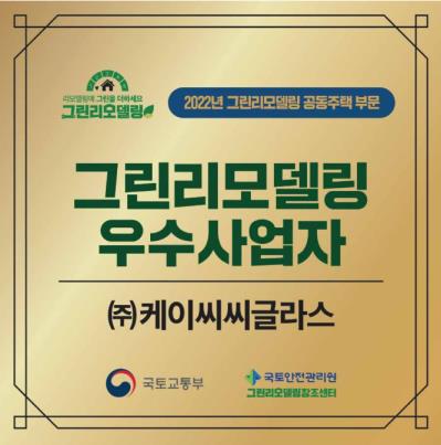 2022년 그린리모델링 공동주택 부문 우수사업자 (주)케이씨씨글라스 상패